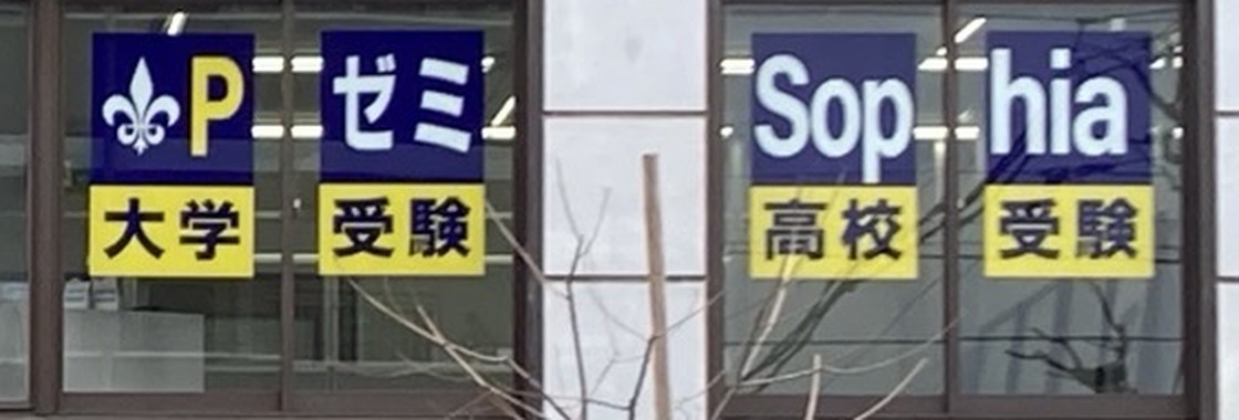 教室が入っている建物の窓に掲げたPゼミSophiaの看板